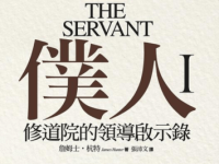 當領導不再是權力，而是關懷的延伸：《僕人 I 》讀書心得與實踐分享
