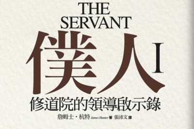 當領導不再是權力，而是關懷的延伸：《僕人 I 》讀書心得與實踐分享