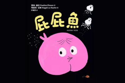 繪本《屁屁魚》：從不同視角認識自己
