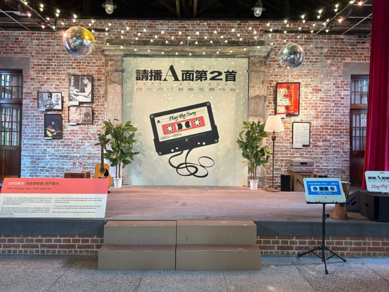 【展覽分享】請播A面第2首——台北流行音樂風景特展