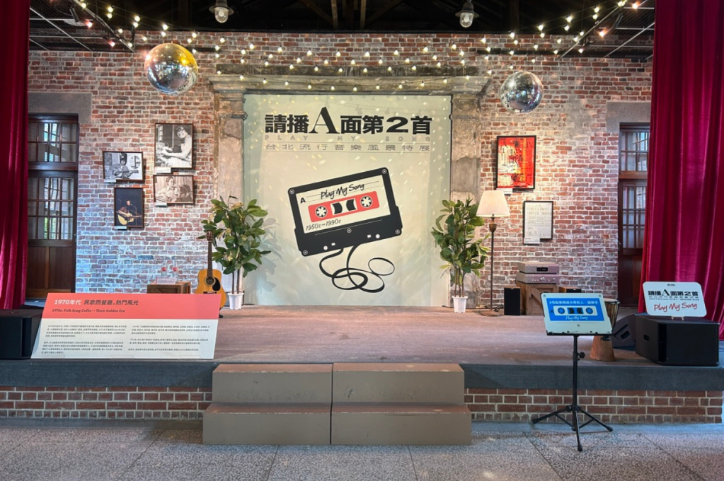 【展覽分享】請播A面第2首——台北流行音樂風景特展