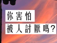 「你害怕被人討厭嗎？」5 種應對方法 【個人經驗分享】