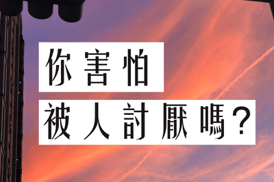 「你害怕被人討厭嗎？」5 種應對方法 【個人經驗分享】