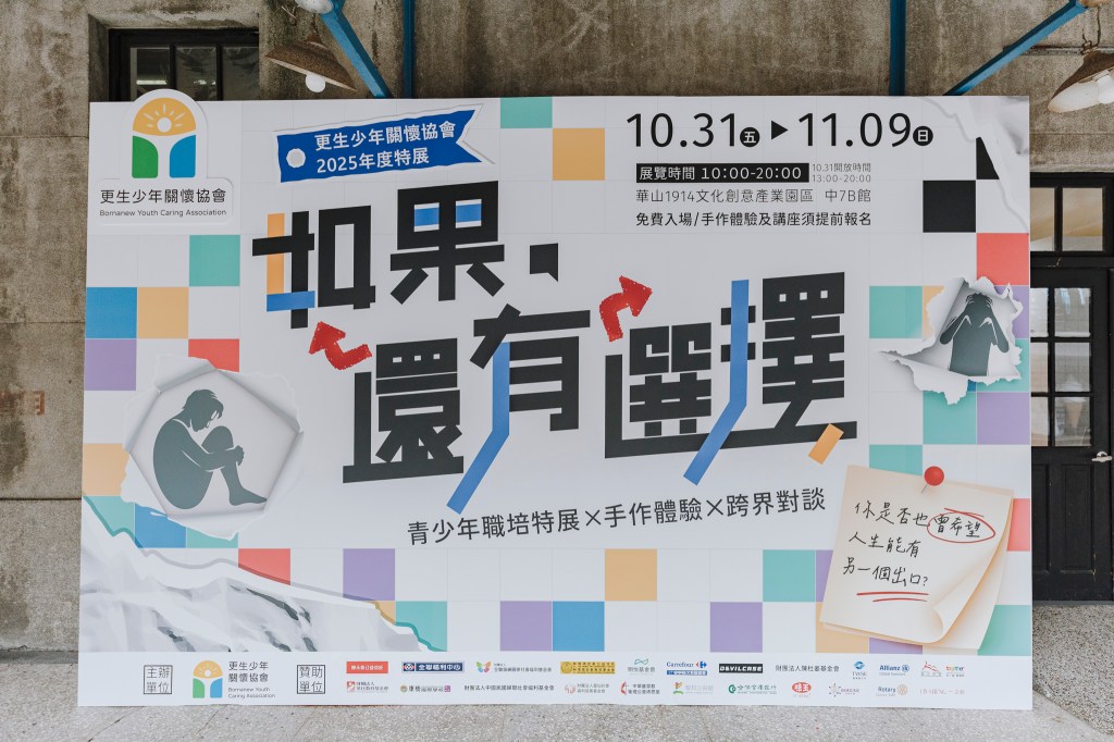 2025 年特展 「如果，還有選擇」｜策展心路歷程、展場設計與展區介紹