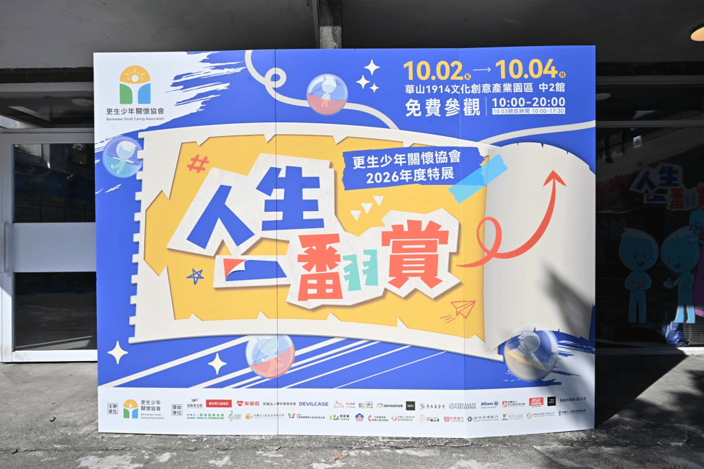 2026 特展「人生一翻賞」｜策展心路歷程與展區介紹